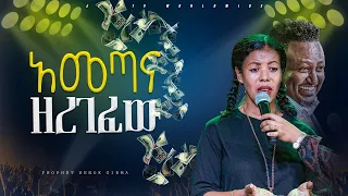 አመጣ እና ዘረገፈው | ምስክርነት |PROPHET HENOK GIRMA[JPS TV WORLD WIDE] 2024