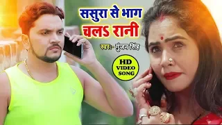 Gunjan Singh ने प्यार में रुला दिया इस लड़की को - ससुरा से भाग चल रानी - Sasura Se Bhag Chala Rani