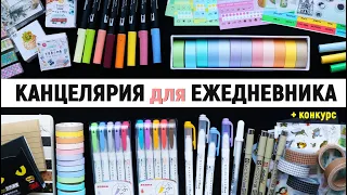 Лучшая КАНЦЕЛЯРИЯ для ОФОРМЛЕНИЯ ЕЖЕДНЕВНИКА | Что купить из канцелярии на ALIEXPRESS? 🖍