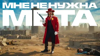 ИСКУСНОМУ ТАНЦОРУ МЕТА НЕ НУЖНА В WARZONE 3