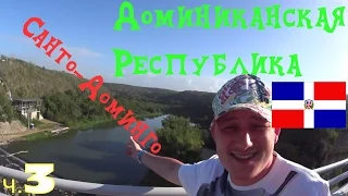 Доминиканская Республика - Санто-Доминго (ч.3)