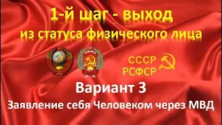 Как заявить себя Человеком через МВД РФ