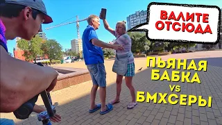 Я ЖЕ БАБКА - НАПАЛА НА БМХСЕРОВ