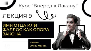 Вперед к Лакану. Лекция 9 «Имя Отца или фаллос как опора Закона». Олесь Манюк