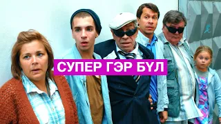 Хэрвээ гэр бүлээрээ супер хүчтэй болчихвол?