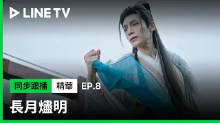 【長月燼明】EP8精華：沒有退路！葉夕霧被澹臺燼逼到跳河逃生｜LINE TV共享追劇生活