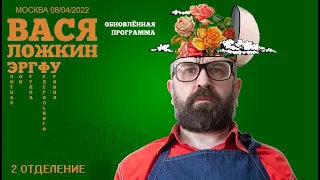 Вася Ложкин. ЭРГФУ 08/04/2022 Москва Рюмочная Зюзино (2 отделение)