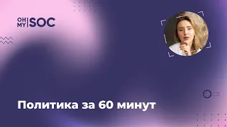 Политика за 60 минут — Елизавета @ohmySOC ЕГЭ Обществознание. Коронавирус-лист