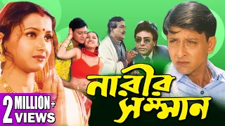 NARIR SAMMAN | নারীর সম্মান | DUB MOVIE | RACHANA BANERJEE | SIDHANT | BENGALI SUPER HIT DUB CINEMA