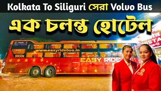 এ যেন এক চলন্ত হোটেল | কলকাতা থেকে শিলিগুড়ি ভলভো বাস | Kolkata to Siliguri Bus | easy ride Volvo