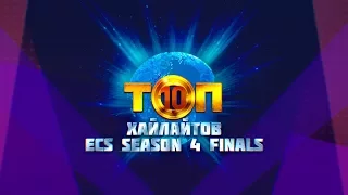 TOP-10 ECS Season 4 Finals HIGHLIGHTS / ТОП-10 ЛУЧШИХ МОМЕНТОВ ECS S4 ФИНАЛОВ