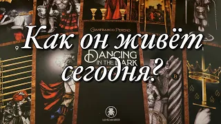 ⁉️КАК ОН СЕЙЧАС ЖИВЁТ? ЧТО У НЕГО В ДОМЕ, ЧТО В ЛЮБВИ, НА РАБОТЕ, КАК ЗДОРОВЬЕ? ЧЕМ ВАС ВСПОМИНАЕТ?