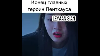 Конец главных героин Пентхауса 💔 дорама пентхаус 3 финал