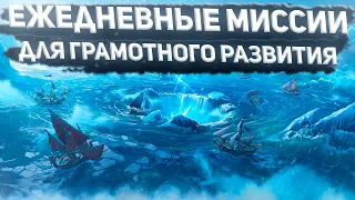 Ежедневные задания в Sea Of Conquest | Что нужно делать, чтобы быстро качаться | советы по игре