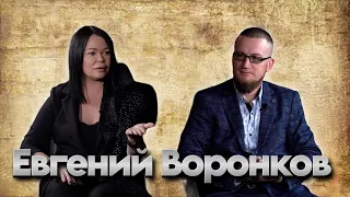 Евгений Воронков. Антикризисный управляющий. Как сохранить бизнес