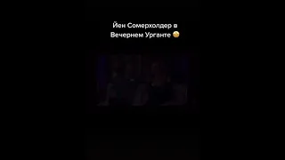 Иен Сомерхолдер на Вечернем Урганте😍