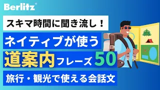 【リスニング聞き流し】 これだけは覚えたい！英語で道案内するフレーズ 50選｜ネイティブが使う会話文