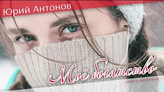 Юрий Антонов - Моё богатство (cover by ss-Monstre)