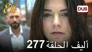 أليف الحلقة 277 | دوبلاج عربي