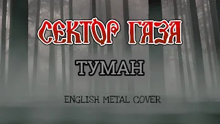 Even Blurry Videos - Туман (English metal cover)