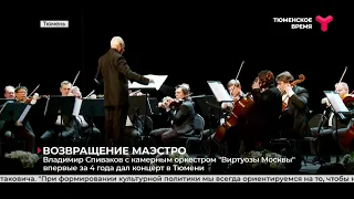 Владимир Спиваков и "Виртуозы Москвы" снова в Тюмени