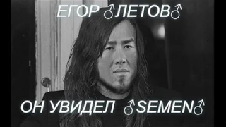 Егор Летов - Он увидел ♂Semen♂ (gachi remix)