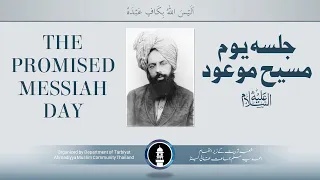 The Promised Messiah Day - جلسہ یوم مسیح موعودؑ - Ahmadiyya Muslim Community Thailand | 23/03/2022