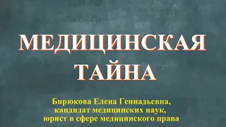 Медицинская тайна