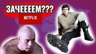 "Брат" и "Брат 2" от Netflix | Зачееем