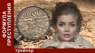 Формула Преступления. Трейлер. Мелодрама. Сериал Star Media