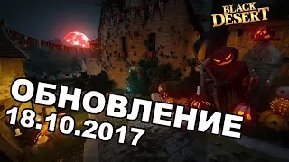 Black Desert (MMORPG - ИГРЫ) - 🔔 Новый патч 🏫 Пристанища 💍 новая бижа и +200 LT 🎃 Хэллоуин в БДО