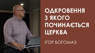 Одкровення, з якого починається церква | Недільне Богослужіння