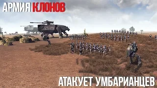 АРМИЯ КЛОНОВ АТАКУЕТ УМБАРИАНЦЕВ! | Men Of War Star Wars | ЗАРИСОВКИ #45