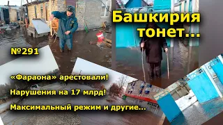 "Башкирия тонет..." "Открытая Политика". Выпуск - 291