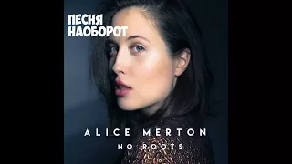 Песня наоборот| |Alice Merton NO ROOTS