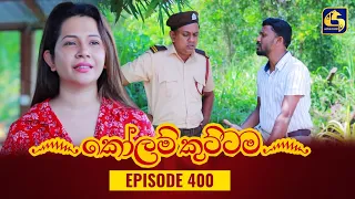 KOLAM KUTTAMA || Episode 400 || කෝලම් කුට්ටම ||  16th February 2024