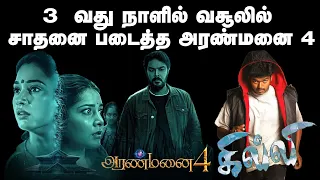 3 வது நாளில் வசூலில் சாதனை படைத்த அரண்மனை 4  Aranmanai 4 | Dhilli | Dheena | Thalapathy Vijay