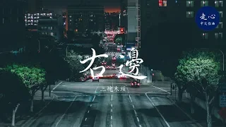 三塊木頭 - 右邊 | 高音質動態歌詞