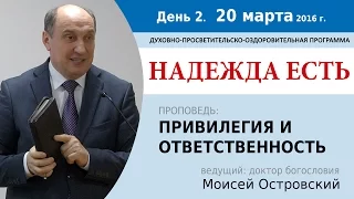 День 2. Проповедь "Привилегия и ответственность". Моисей Островский.