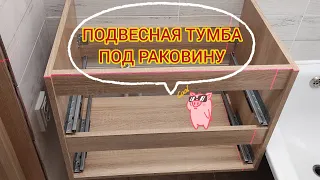 ВЫСОТА УМЫВАЛЬНИКА ВАННОЙ. Как крепится подвесная тумба под раковину. Подвесная тумба с раковиной.