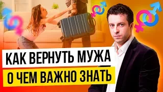 5 важных правил каждой женщины для успешного возврата мужа | Как вернуть мужа