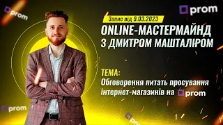 Online-Мастермайнд по Prom.ua: як продавати, збільшити продажі, налаштувати Prosale на пром юа