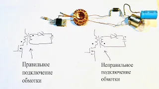 Этот нюанс надо учитывать при сборке обратноходового преобразователя