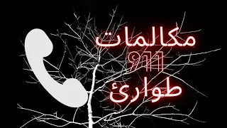 مكالمات 911 الأكثر إزعاجا 😱 التي تم تسجيلها على الإطلاق #مكالمات_911 #قصص_واقعية