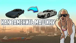 Как заменить машину в SAMP на андроид