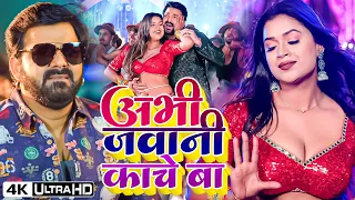 #Video ~ अभी जवानी काचे बा || #Pawan Singh | #शिल्पी_राज भोजपुरी का सबसे हिट वीडियो Hit Song 2023