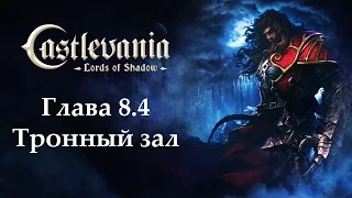 Castlevania - Lords of Shadow. Глава 8.4 - Тронный зал