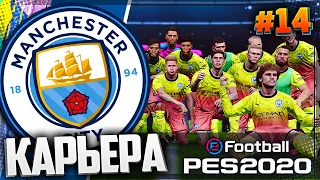 РАЗВЯЗКА | ФИНАЛ СЕЗОНА | 3 СЕЗОН - PES 2020 ⚽ КАРЬЕРА ЗА МАНЧЕСТЕР СИТИ |#14|