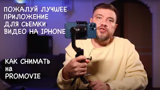 PROMovie лучшее приложение для iPhone чтобы снимать видео