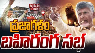 🔴చంద్రబాబు బహిరంగ సభ LIVE | Nara Chandrababu Naidu Prajagalam Public Meeting At Panyam | ABN